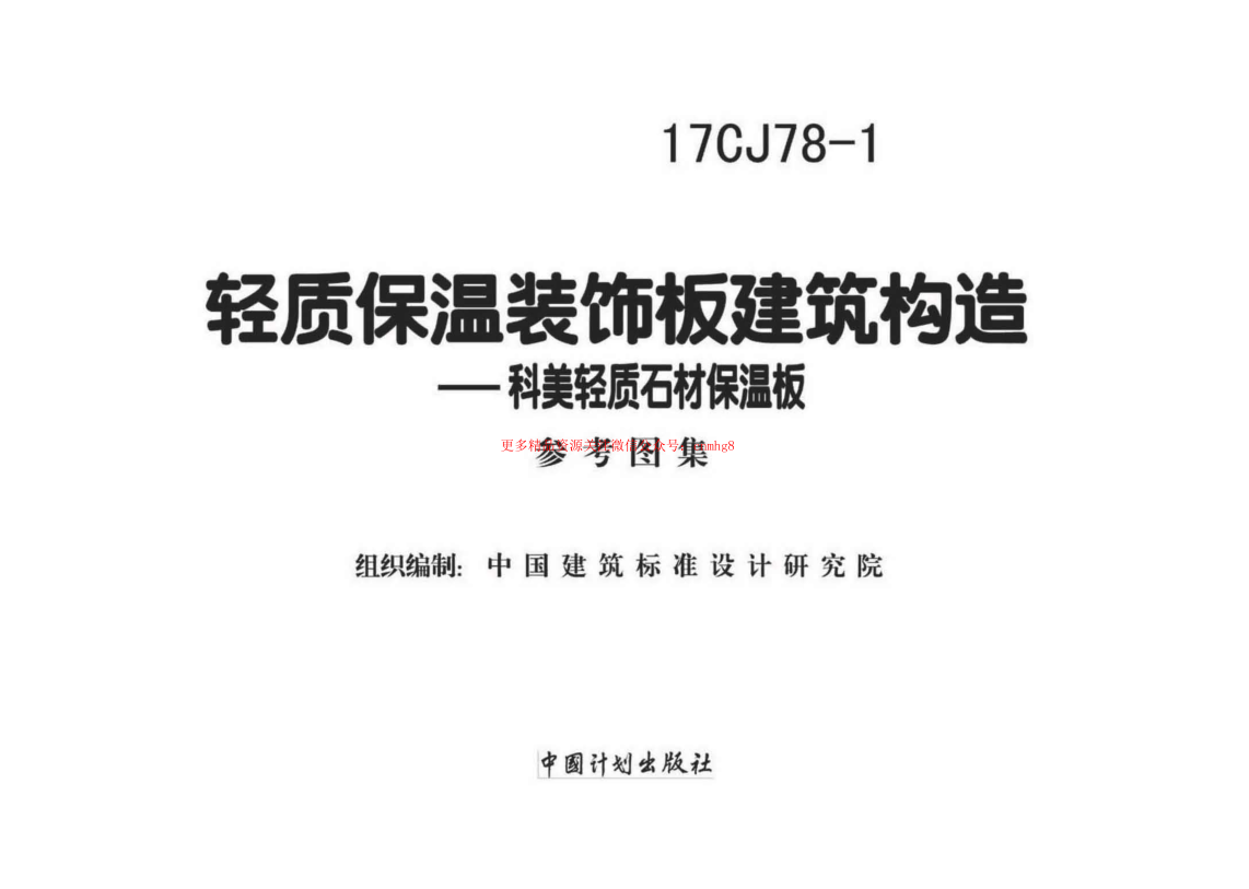 17CJ78-1 輕質(zhì)保溫裝飾板建筑構(gòu)造.pdf