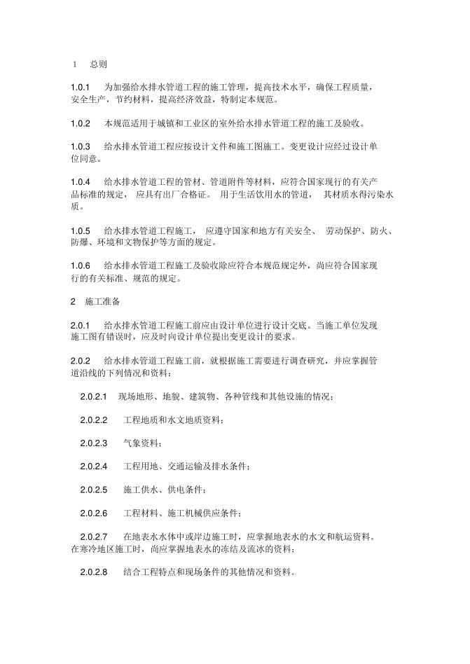 給排水溝槽開挖規(guī)范(20191005110808)pdf