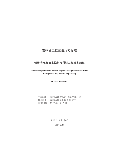 DB22JT 168-2017 低影響開發(fā)雨水控制與利用工程技術(shù)規(guī)程pdf