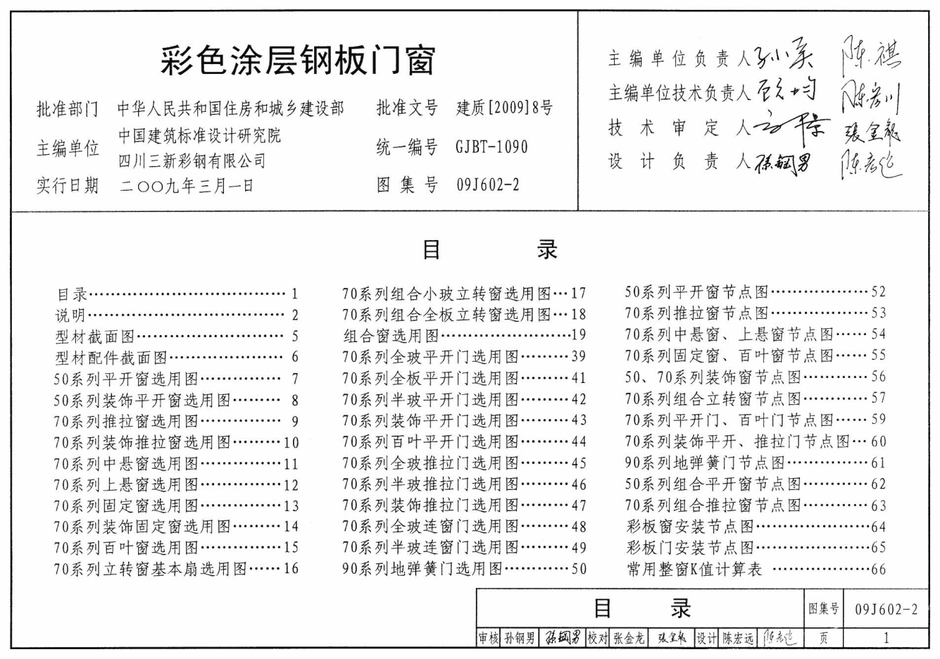 09J602-2 彩色涂層鋼板門窗.pdf