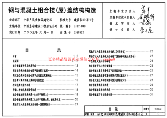 05SG522 鋼與混凝土組合樓(屋)蓋結(jié)構(gòu)構(gòu)造.pdf