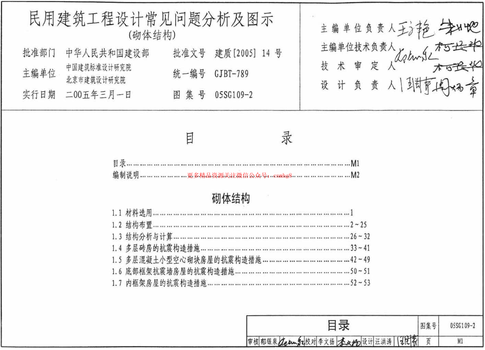 05SG109-2 民用建筑工程設(shè)計常見問題分析及圖示(砌體結(jié)構(gòu)).pdf