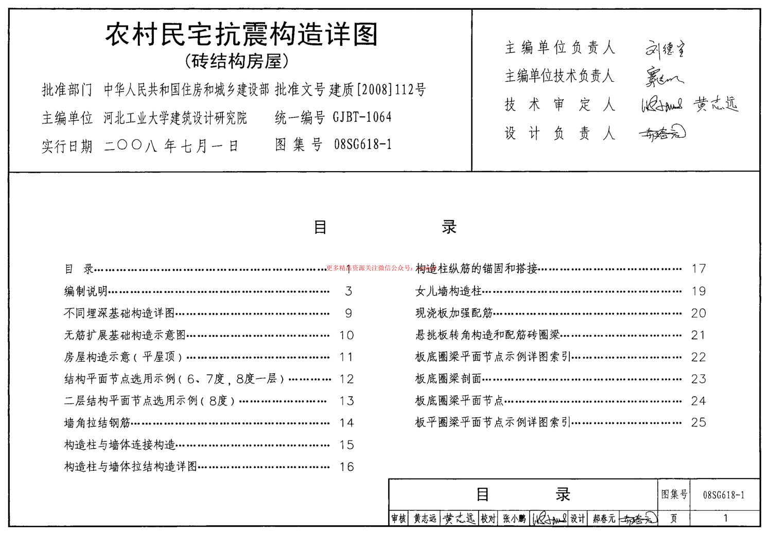 08SG618-1 農(nóng)村民宅抗震構(gòu)造詳圖(磚結(jié)構(gòu)房屋).pdf