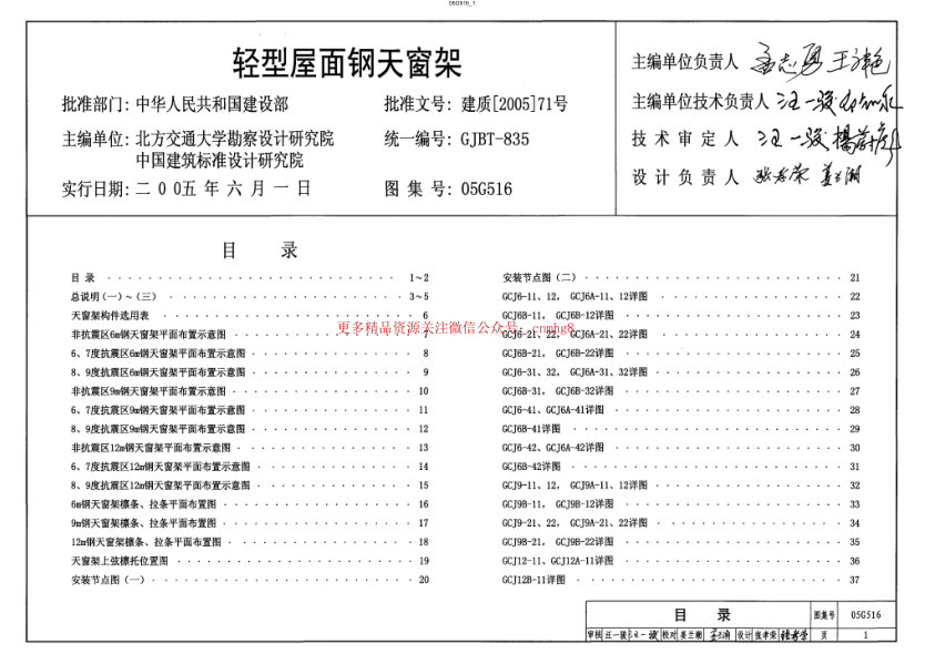 05G516(輕型屋面鋼天窗架).pdf