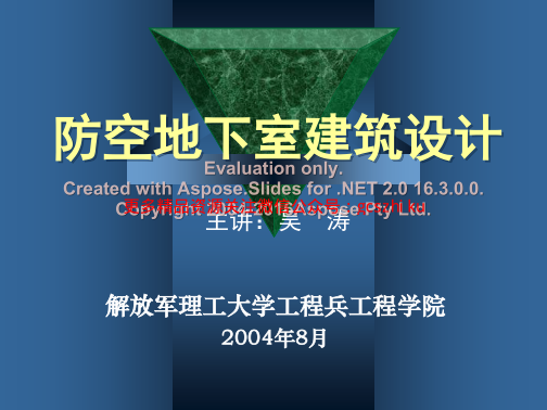 防空地下室建筑設(shè)計(吳濤主講)(3-4).pdf