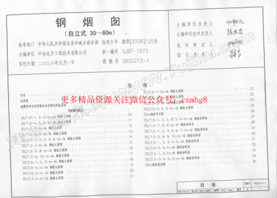 08SG213-1 鋼煙囪(自立式30m-60m)(不清晰有水印).pdf