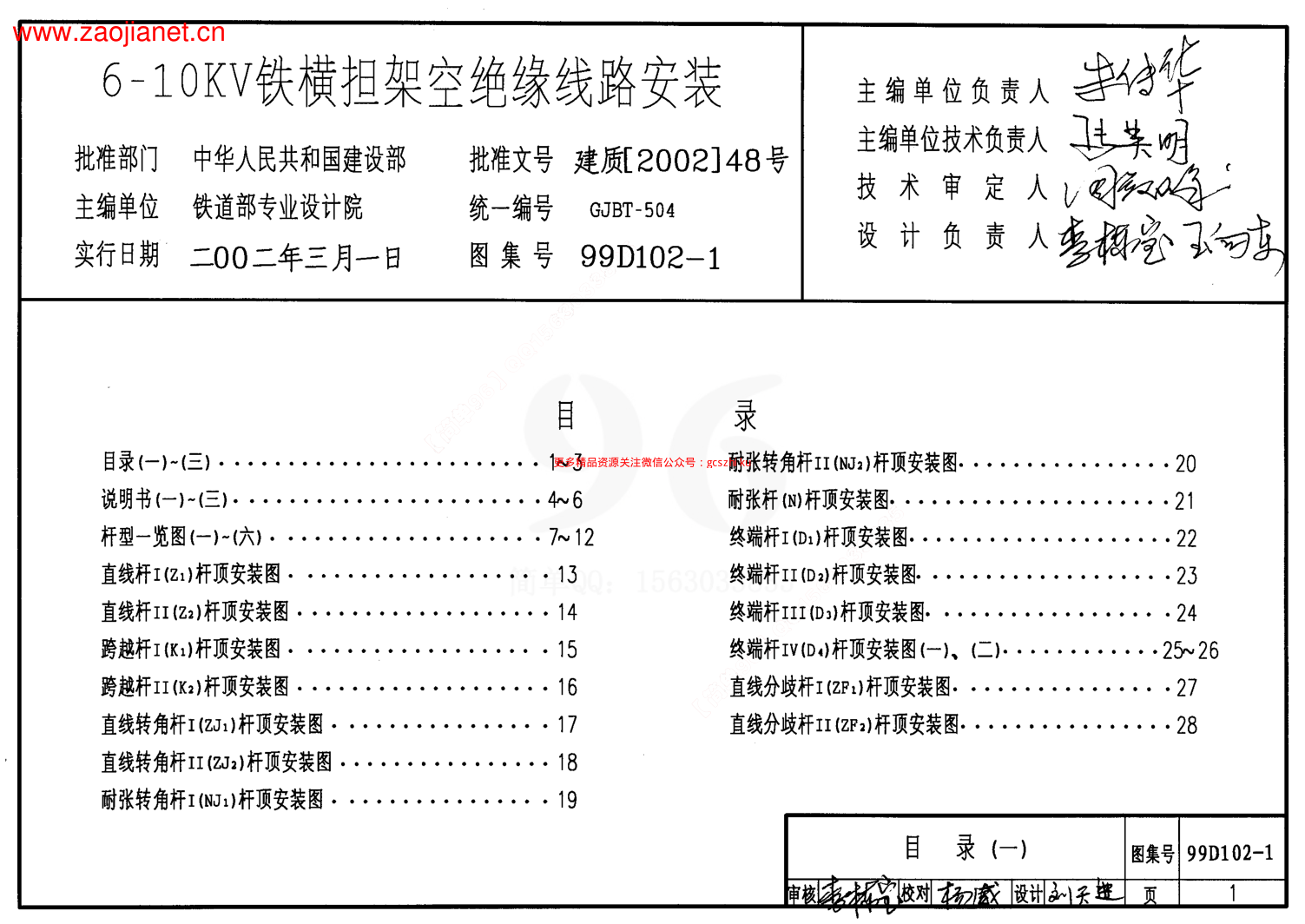 99D102-1 6～10kV鐵橫擔(dān)架空絕緣線路安裝.pdf