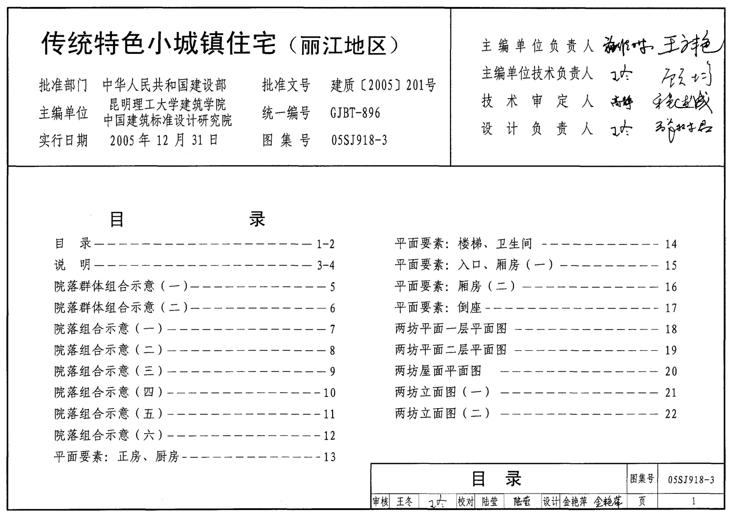 05SJ918-3 傳統(tǒng)特色小城鎮(zhèn)住宅(麗江地區(qū)).pdf