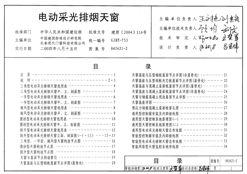 04J621-2 電動(dòng)采光排煙天窗.pdf