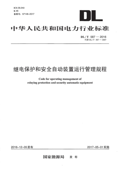 DL∕T 587-2016 繼電保護(hù)和安全自動裝置運行管理規(guī)程pdf