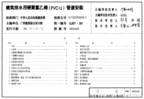 96S406建筑排水用硬聚氯乙烯(PVC-U)管道安裝N72Hpdf