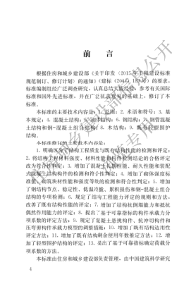 GBT50344-2019建筑結(jié)構(gòu)檢測技術(shù)標準----------行業(yè)交流群加vx：gqq8616.pdf