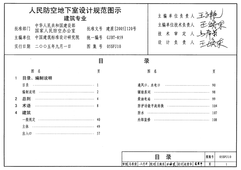05SFJ10 《人民防空地下室設計規(guī)范》圖示 建筑專業(yè).pdf