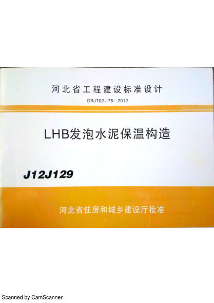J12J129 LHB發(fā)泡水泥保溫構(gòu)造（DBJT02-78-2012）.pdf