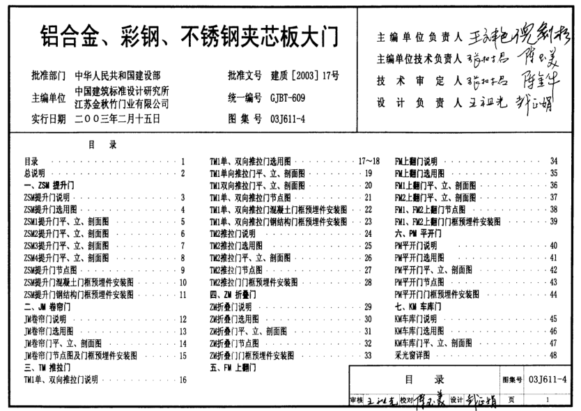 03J611-4 鋁合金、彩鋼、不銹鋼夾芯板大門.pdf