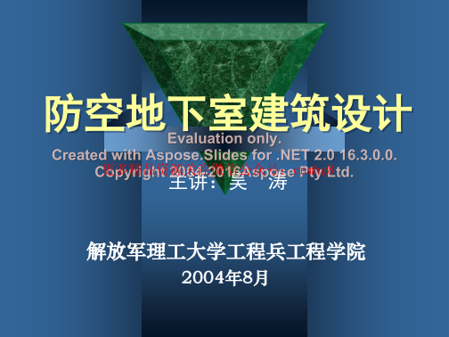 防空地下室建筑設(shè)計(吳濤主講)(1-2).pdf