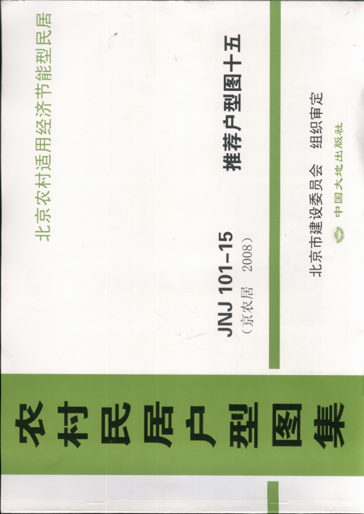 農(nóng)村民居戶型圖集 JNJ101-15 推薦戶型圖15 京農(nóng)居 2008年版.pdf