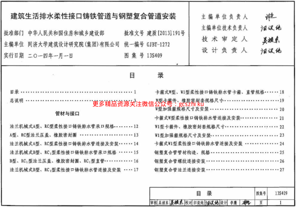 13S409 建筑生活排水柔性接口鑄鐵管道與鋼塑復(fù)合管道安裝.pdf