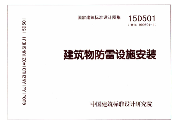 15D501 建筑物防雷設(shè)施安裝.pdf