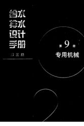 給水排水設(shè)計(jì)手冊(cè)(第9冊(cè))專用機(jī)械(第三版)pdf