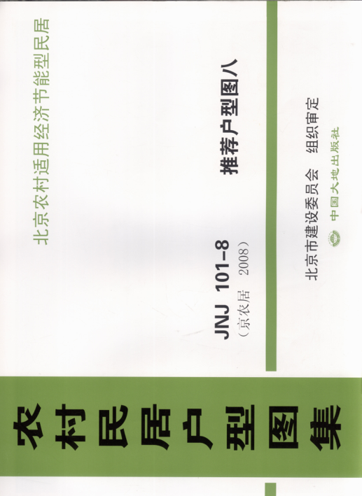 農(nóng)村民居戶型圖集 JNJ101-8 推薦戶型圖8 京農(nóng)居 2008年版.pdf