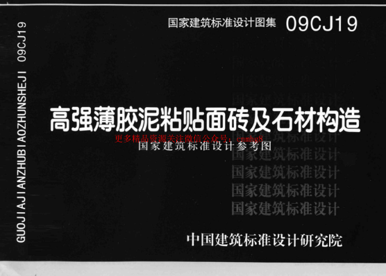 09CJ19 高強(qiáng)薄膠泥粘貼面磚及石材構(gòu)造.pdf