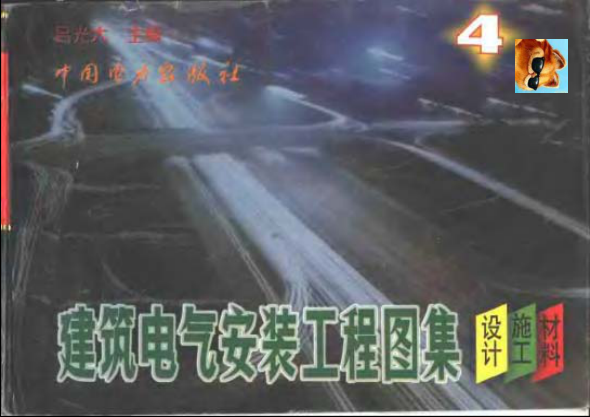 建筑電氣安裝工程圖集：設(shè)計(jì)·施工·材料第四集pdf