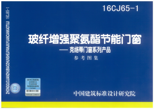 16CJ65-1 玻纖增強(qiáng)聚氨酯節(jié)能門窗-克絡(luò)蒂門窗系列產(chǎn)品.pdf
