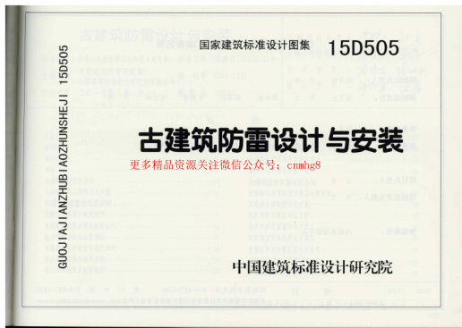 15D505 古建筑防雷設(shè)計與安裝.pdf