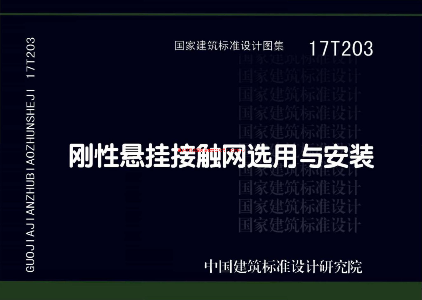 17T203剛性懸掛接觸網(wǎng)選用與安裝.pdf