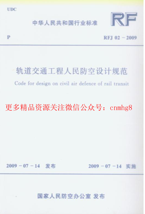 RFJ02-2009 軌道交通工程人民防空設(shè)計規(guī)范.pdf