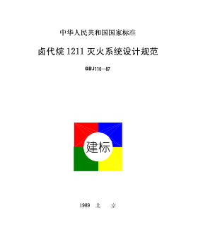 GBJ110-1987 鹵代烷1211滅火系統(tǒng)設(shè)計(jì)規(guī)范.pdf