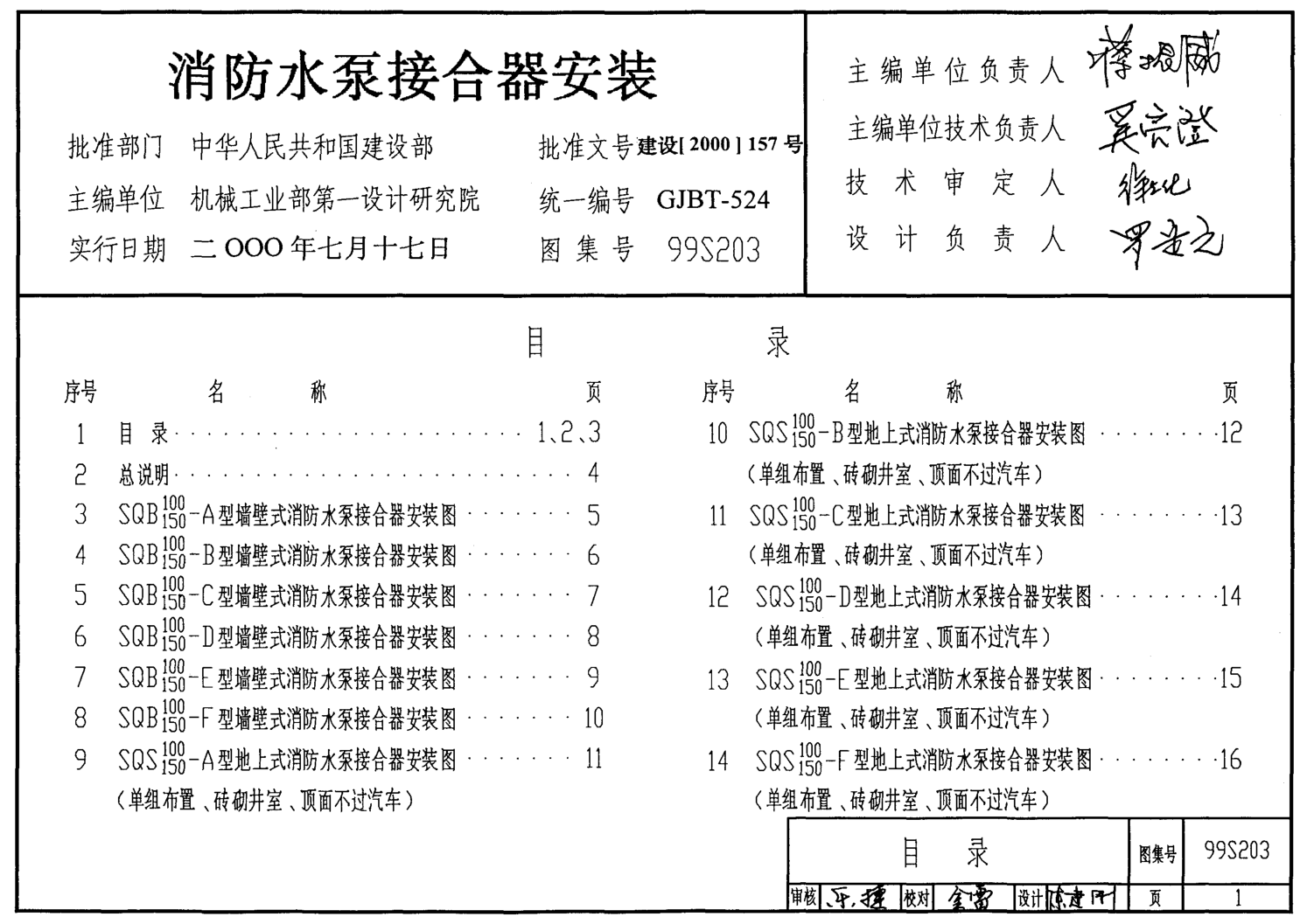 99(03)S203消防水泵接合器安裝（含2003年局部修改版）.pdf