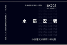 16K702水泵安裝-高清版.pdf