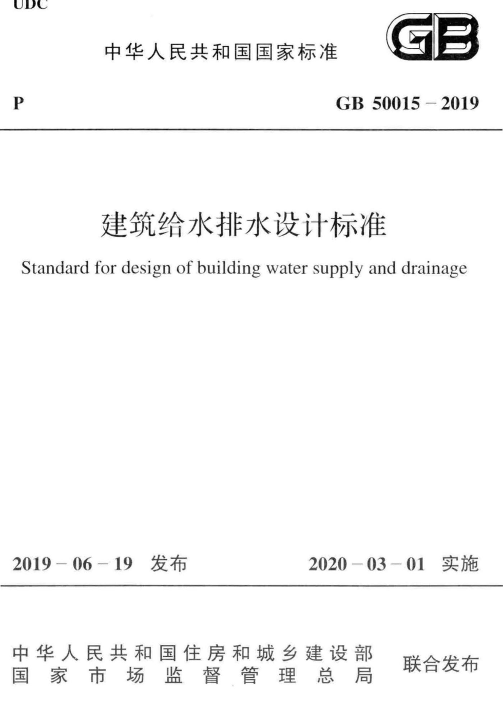 GB 50015-2019 建筑給水排水設(shè)計(jì)標(biāo)準(zhǔn)pdf