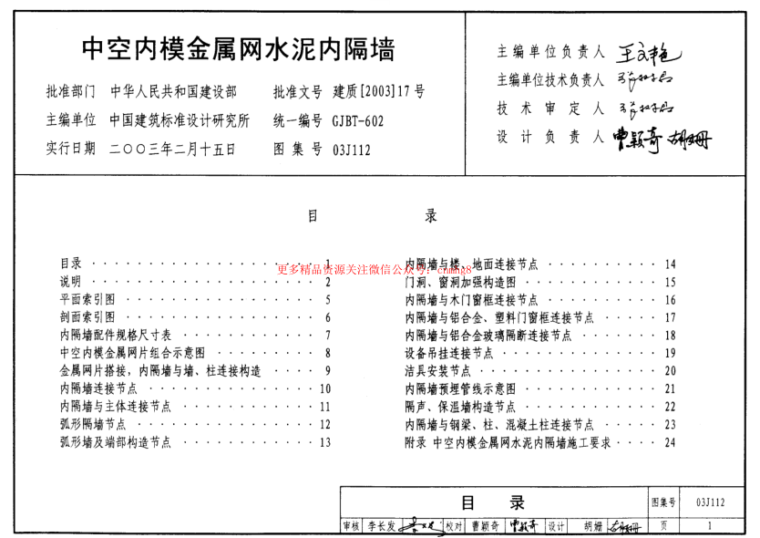 03J112 中空內(nèi)模金屬網(wǎng)水泥內(nèi)隔墻.pdf