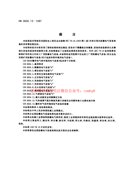 GB3836.13-1997爆炸性環(huán)境用防爆電氣設(shè)備 第13部分-爆炸性氣體環(huán)境用電氣設(shè)備的檢修.pdf