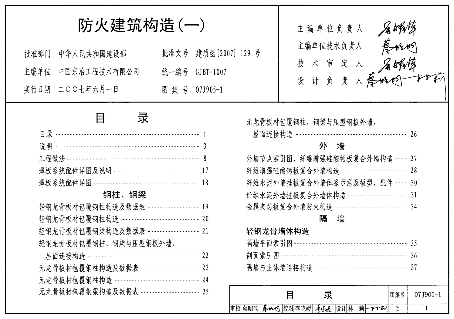 07J905-1 防火建筑構造(一).pdf