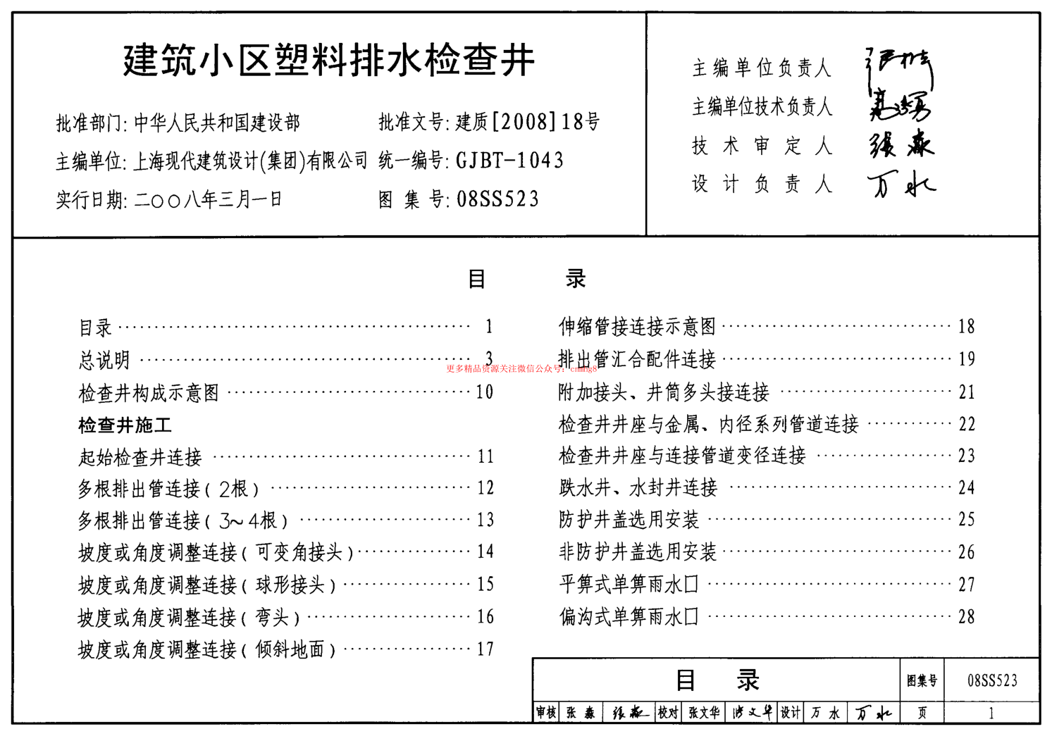 08SS523建筑小區(qū)塑料排水檢查井.pdf