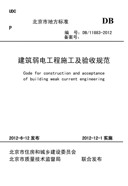 建筑弱電工程施工及驗(yàn)收規(guī)范（db11883-2012）`-pdf