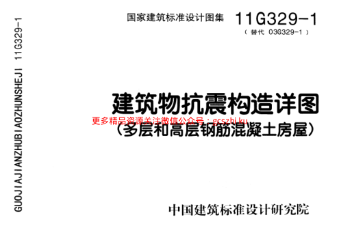 11G329-1 建筑物抗震構(gòu)造詳圖.pdf