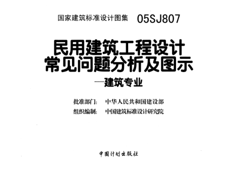 05SJ807 民用建筑工程設(shè)計(jì)常見問題分析及圖示(建筑專業(yè)).pdf