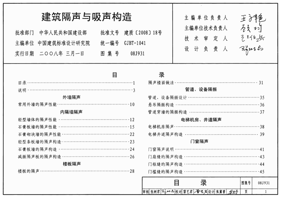 08J931 建筑隔聲與吸聲構(gòu)造.pdf