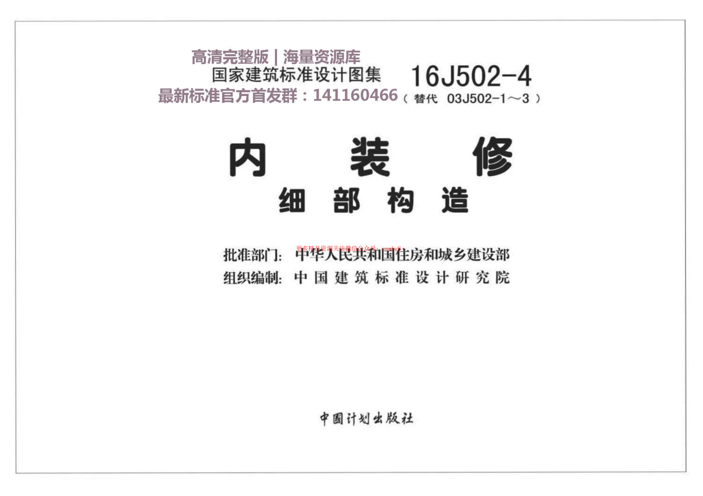 16J502-4 內(nèi)裝修—細(xì)部構(gòu)造.pdf