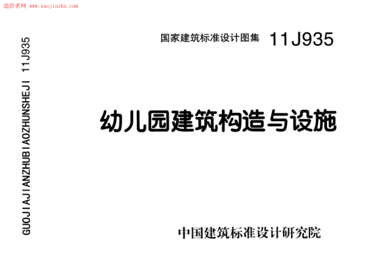 11J935 幼兒園建筑構(gòu)造與設(shè)施.PDF
