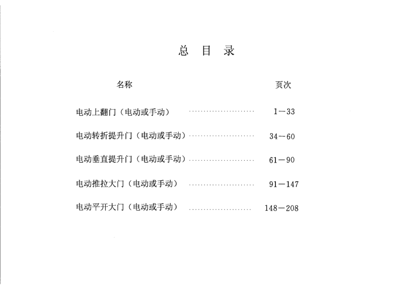 02J611-3 電動(dòng)上翻門(電動(dòng)或手動(dòng)).pdf