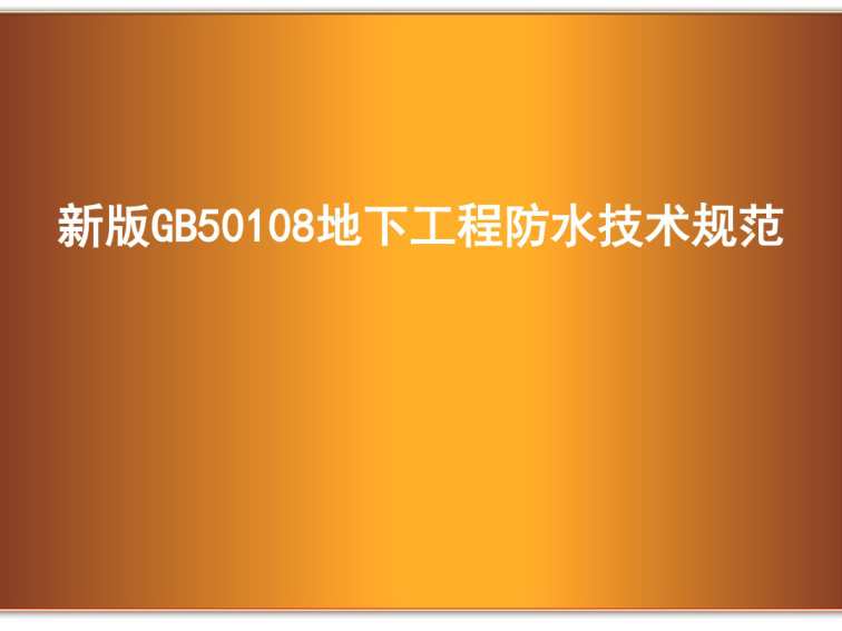 新版GB50108地下工程防水技術(shù)規(guī)范pdf