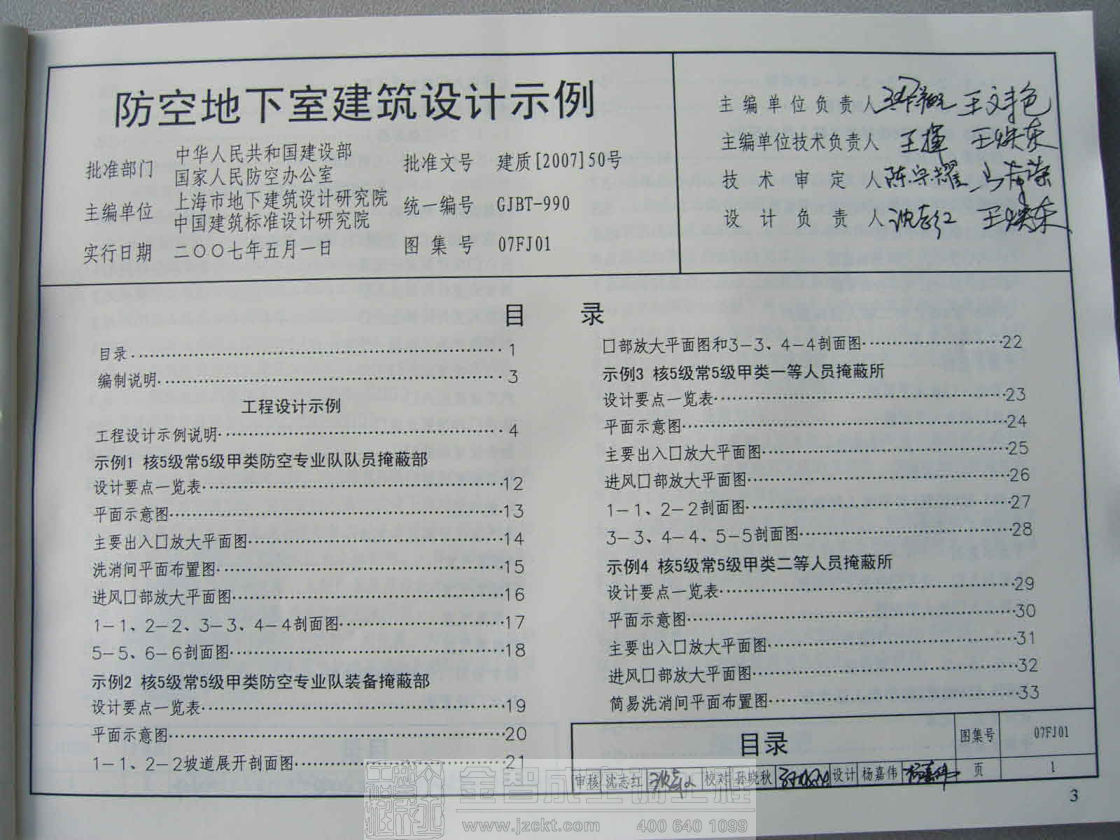 07FJ01 防空地下室建筑設(shè)計示例.pdf