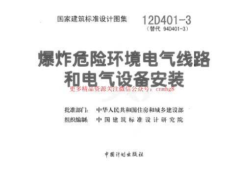 12D401-3 爆炸危險環(huán)境電氣線路和電氣設備安裝.pdf
