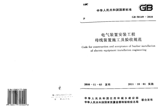 GB50149-2010 電氣裝置安裝工程 母線裝置施工及驗收規(guī)范pdf